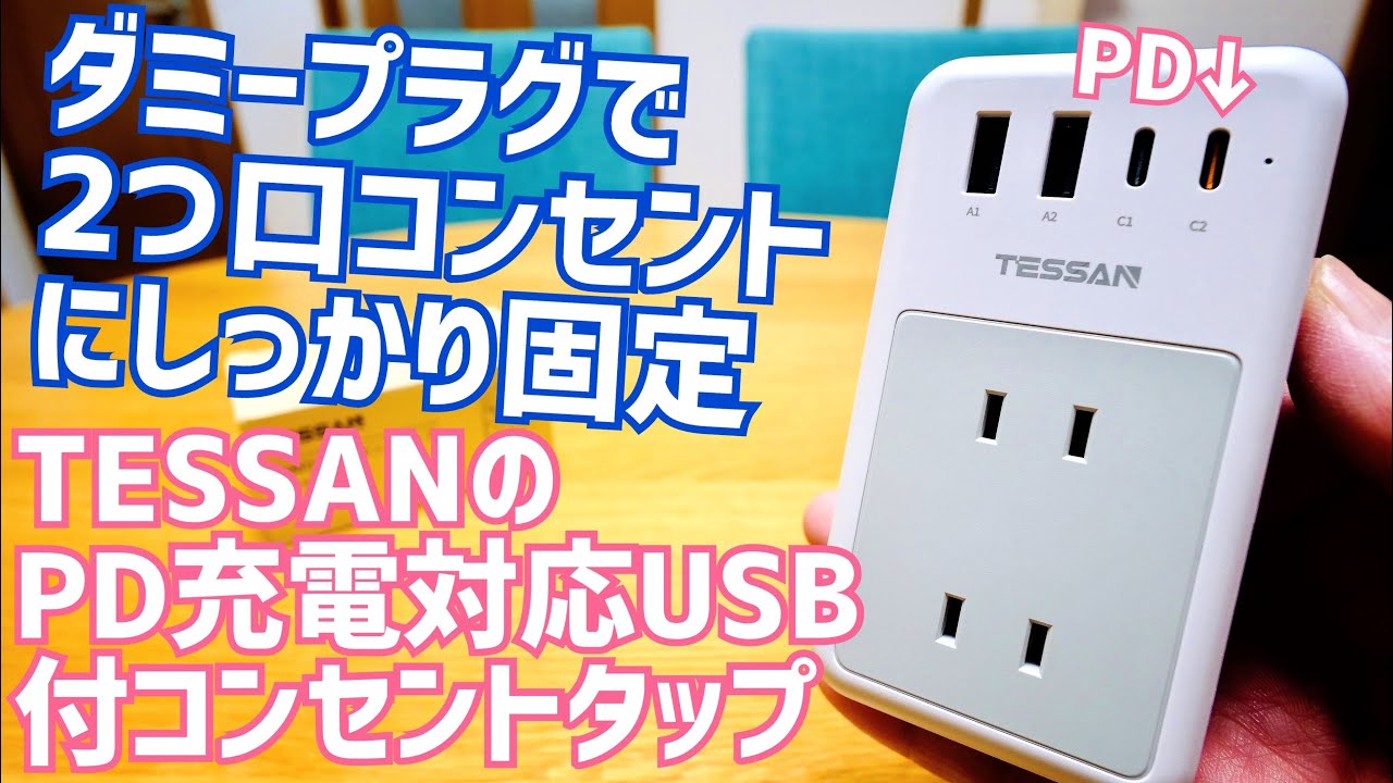 ダミープラグで2つ口コンセントにしっかり固定！PD20W USB充電もできる電源タップが良かった件【TESSAN】