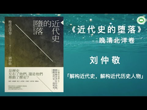 《近代史的堕落 | 晚清北洋卷（1-18） | 刘仲敬评点近现代人物》| 刘仲敬 | 完整字幕版 | 有声书 | 万卷读书会