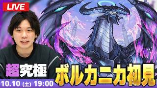 【🔴モンストLIVE配信】超究極『ボルカニカ』に初見で挑む！！【リゼロコラボ】【しろ】