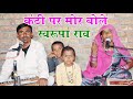 कंठी पर मोर बोले Kanthi Par Mor Bole स्वरूपा राव Sawru