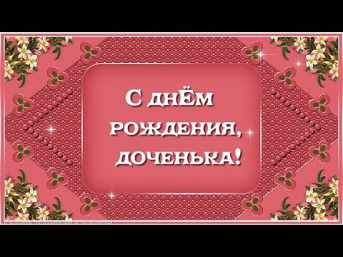 Красивое поздравление с днём рождения для дочери