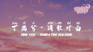 Download lagu 丁禹兮 - 消散對白 | Ding Yuxi - Dissipating Dialogue【動態歌詞/English Subs/Pinyin】 mp3