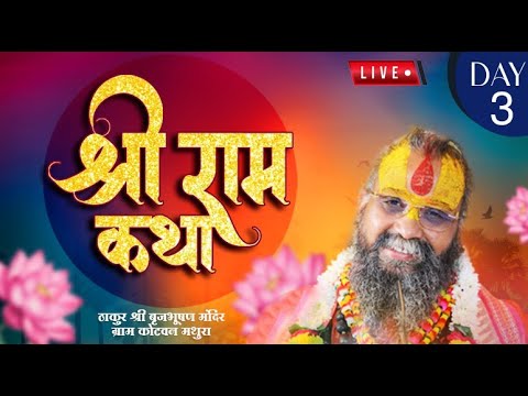 Live - Shri Ram Katha || Day -3 || Kotvan monibaba ashram, | Shri Rajendra Das ji Maharaj