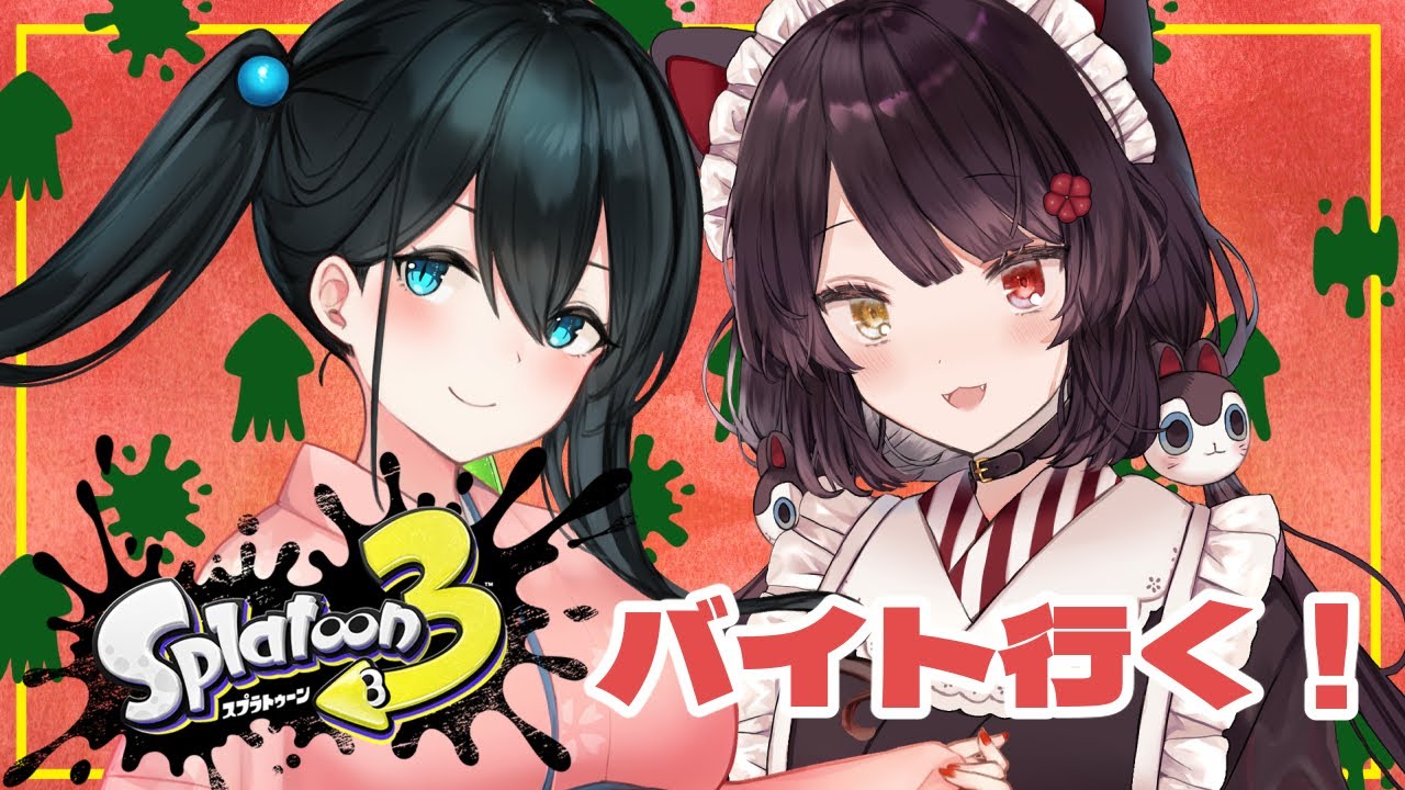 【スプラトゥーン3】おはると一緒にバイトや~!今日の支給ブキなんですか!?【戌亥とこ/小野町春香/にじさんじ】