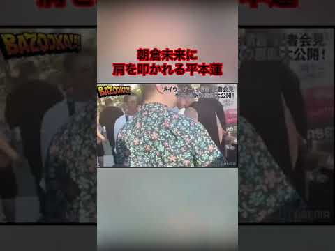 朝倉未来に肩を叩かれる平本蓮