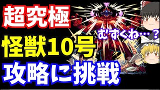 【モンスト】怪獣8号コラボ、超究極「怪獣10号」攻略に挑戦！難易度高め