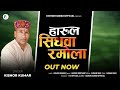 Sidhwa Ramola New Harul सिद्धवा रमोला Kishor Kumar Kishor Kumar Official