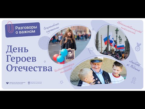 Разговоры о важном ДЕНЬ ГЕРОЕВ  ОТЕЧЕСТВА 3-4 класс