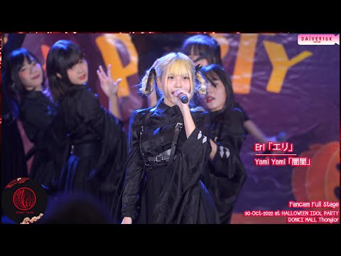 30102022 [Fancam] Eri Yami Yami • Full Stage @ HALLOWEEN IDOL PARTY | DONKI MALL Thonglor [4K]