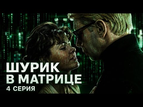 Шурик в Матрице. 4 серия