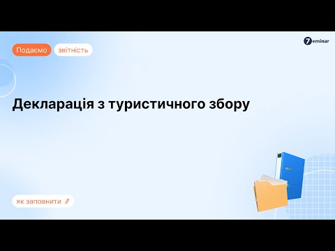 відео прев’ю для Декларація з туристичного збору: заповнення і подання