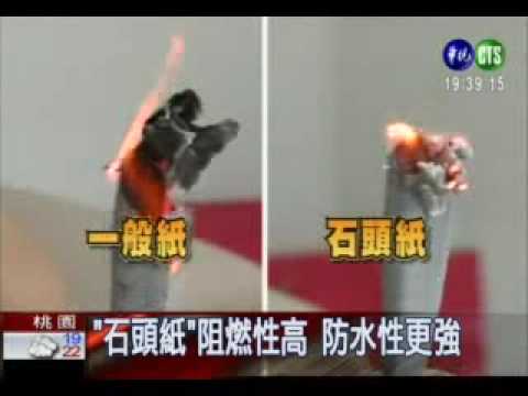 華人創造 石頭 做紙