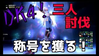 DQ10実況生活３４日目「称号を…獲る！最強DK４三人討伐！！」