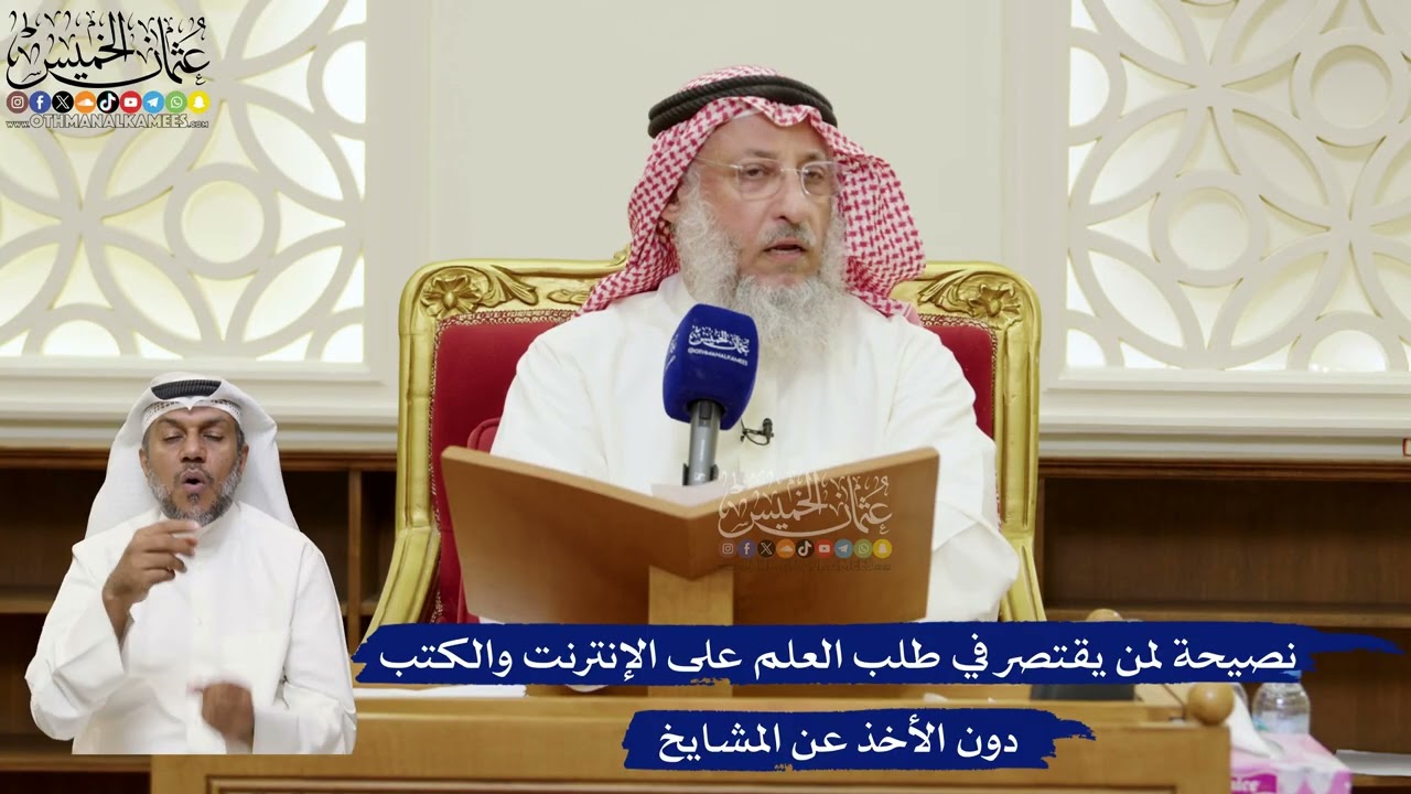 824- نصيحة لمن يقتصر في طلب العلم على الإنترنت والكتب دون الأخذ عن المشايخ - عثم