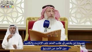 824- نصيحة لمن يقتصر في طلب العلم على الإنترنت والكتب دون الأخذ عن المشايخ - عثمان الخميس