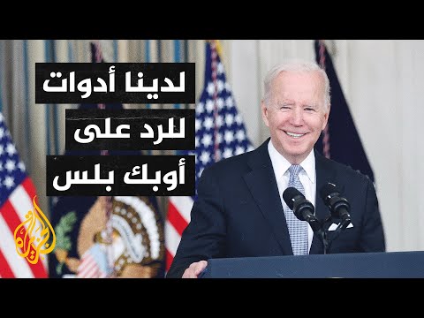 بايدن لم أتوقع استجابة روسيا أو السعودية لطلب رفع إنتاج النفط