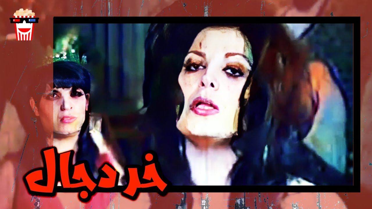 🍿 فیلم کامل ایرانی خر دجال |بدون سانسور