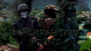 [DIB Custom Superevents]  Мексиканская бойня