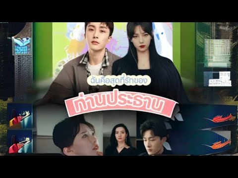 ฉันคือสุดที่รักของท่านประธาน #goodshort #drama