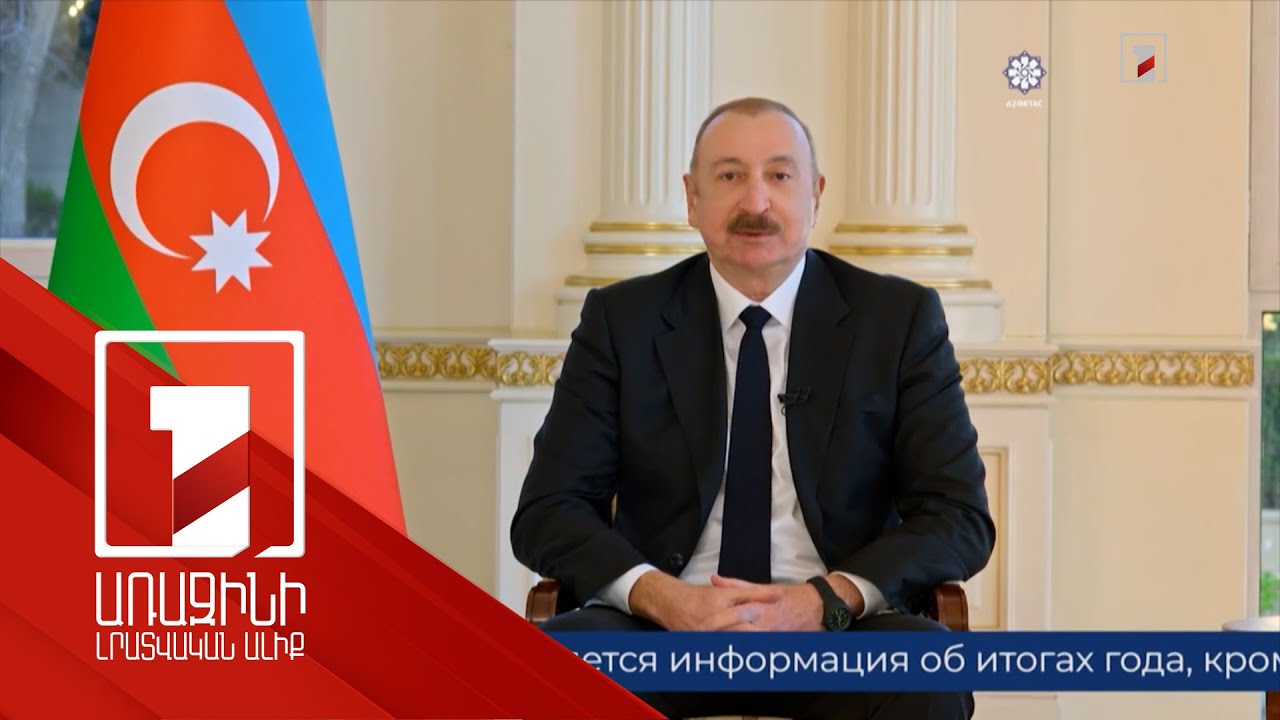 Հաղորդակցությունների հարցում պարտվողներ չպետք է լինեն. Ալիև