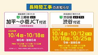 6号三郷線（上り）加平~小菅JCT付近＆3号渋谷線（上り・下り）渋谷付近における長時間工事のお知らせ
