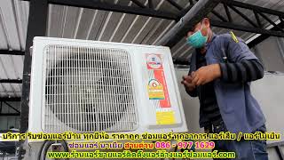 #ซ่อมแอร์นาเยีย ทุกยี่ห้อ สายด่วน 086   977 1629 บริการ รับ #ซ่อมแอร์บ้านนาเยีย ทุกอาการ