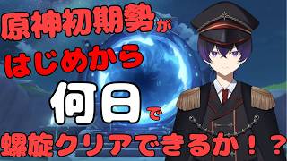 横配信【原神】3日目。原神初期勢による、新アカウントはじめから何日で螺旋クリアできるのか！？【縦、横、Twitch同時配信】