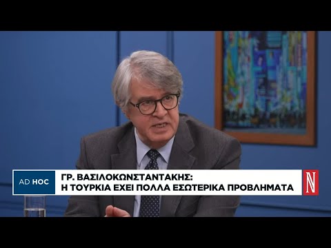 Γρ. Βασιλοκωνσταντάκης: Η Τουρκία έχει πολλά εσωτερικά προβλήματα