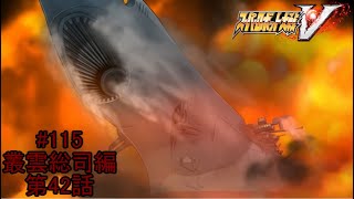 【これが沖田戦法】『スーパーロボット大戦V』如晴実況!叢雲総司/第42話#116