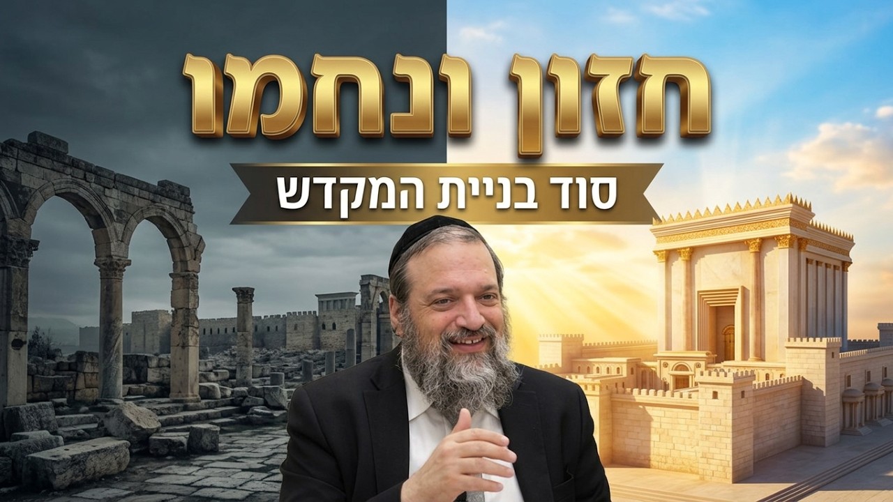 הרב אליהו עטיה - בין שתי שבתות חזון ונחמו והסוד לבניית הבית השלישי - ואתחנן