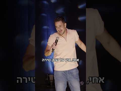 רגע מצחיק מהמופע