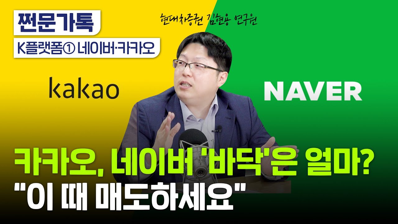네이버·카카오 지금이 '줍줍' 기회??｜매도 타이밍｜목표주가, 투자 전략