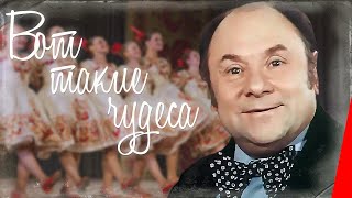 Вот такие чудеса (1982)