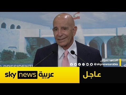 فيديو | المبعوث الأميركي: واشنطن لا تستخدم لغة التهديد في ملف سلاح حزب الله