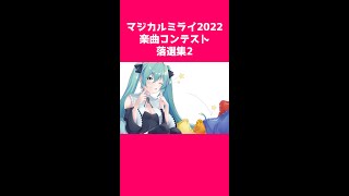 落選2回目！ #コミケ #コミケ100 #マジカルミライ #マジカルミライ10th #マジミラ10th  #shorts