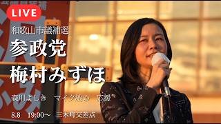 【LIVE】参政党・勝利の女神が急遽参戦、和歌山へ！梅村みずほ×森川よしき魂のマイク納め【和歌山市議補会議員補欠選挙】