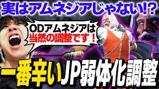 「ODアムネジアは壊れてた」JPの一番辛い調整点を解説するりゅうせい【スト６】