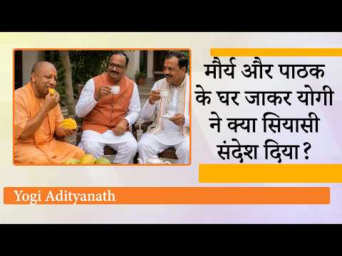 Yogi के घर लंच, Keshav के घर चाय और Brajesh के घर Mango पार्टी के जरिये UP BJP ने दिया बड़ा संदेश