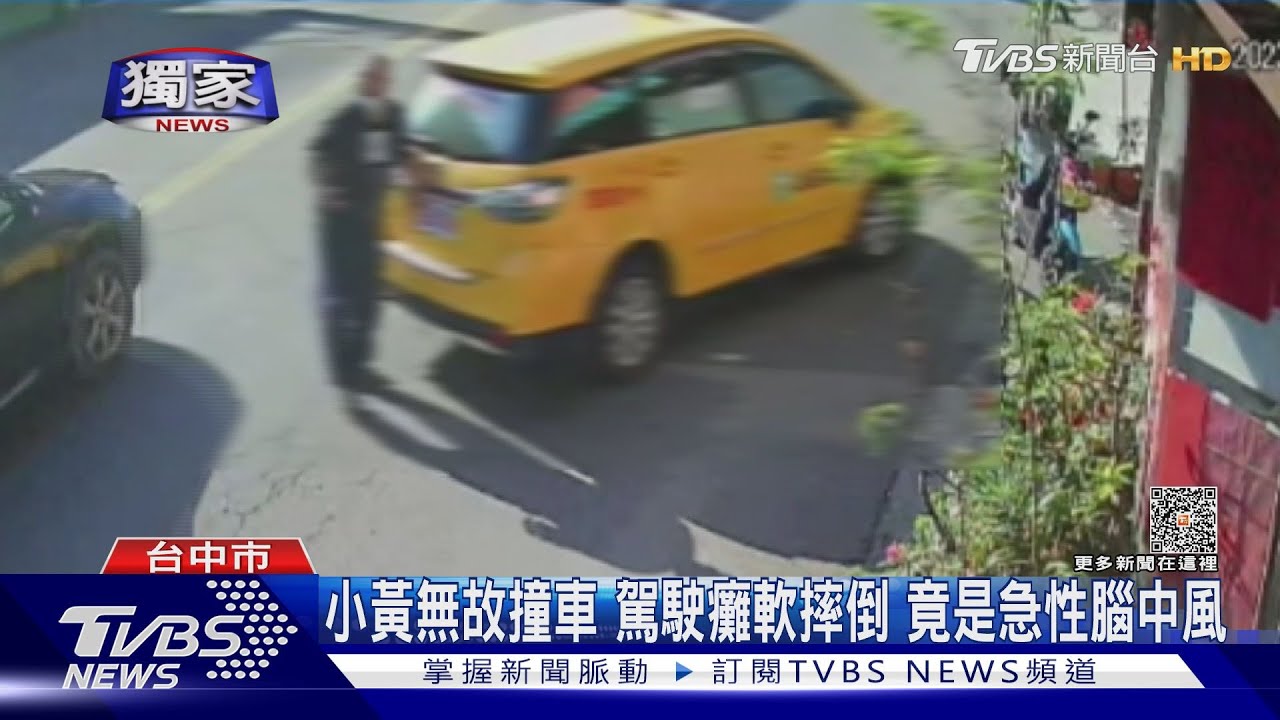 小黃撞對向待轉車 駕駛下車癱軟摔倒　竟是急性腦中風
