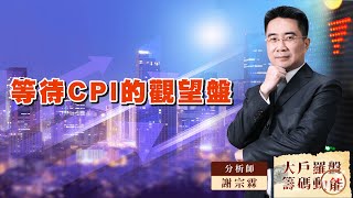 等待CPI的觀望盤｜大戶羅盤籌碼動能 ｜謝宗霖 (圖)