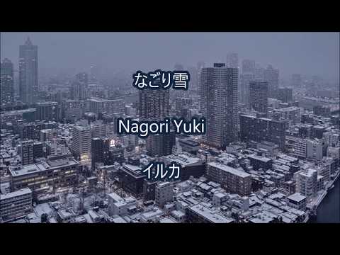 なごり雪 Nagori Yuki  イルカ ROMAJI