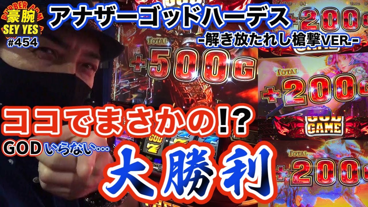 【ココでまさかの!?大勝利】【アナザーゴッドハーデス-解き放たれし槍撃ver.-】豪腕SEYYES 454【パチスロ】【スロット】