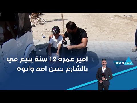 فيديو | امير عمره ١٢ سنة يبيع مي بالشارع يعين امه وابوه