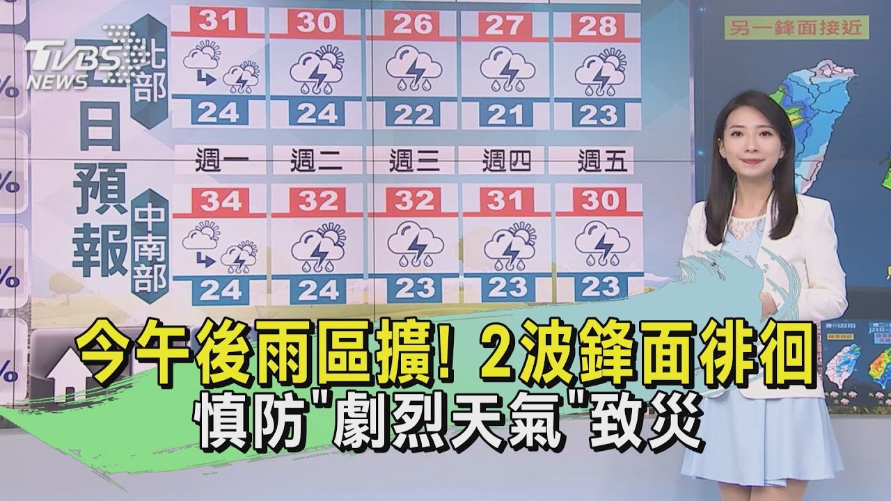 今午後雨區擴！2波鋒面徘徊　慎防「劇烈天氣」致災