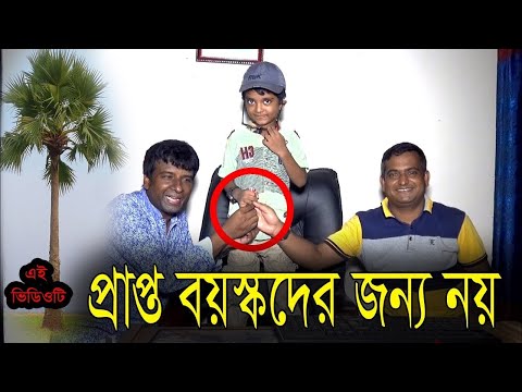 বাচ্চা ভয়ংকর ║ Pakna baccha ║ Father VS Son ║ New Bangla Funny Video Kids Poem Video