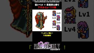 FF5 青魔道士だけでアポカリョープス 低Lv FINAL FANTASY V SFC版 job unification & Low-Level Run VS Azulmagia