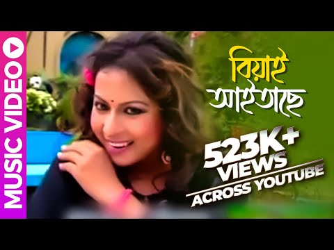 Biyai Aitache | বিয়াই আইতাছে | Bangla Romantic Music Video | Shohagi Nojor