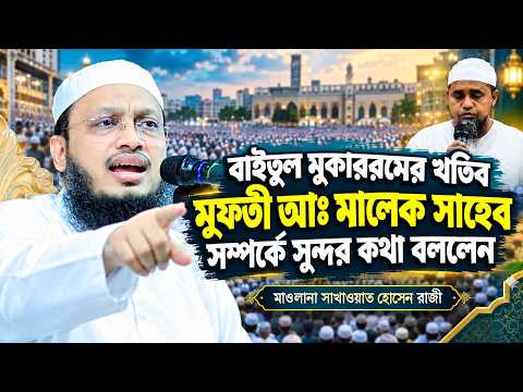 শাইখুল হাদিস ও ইলমি মনীষীদের অবদান মূল্যায়ন – মুফতি সাখাওয়াত হোসাইন রাজি