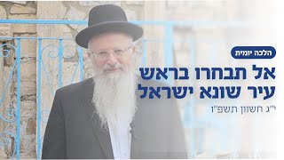 אל תבחרו בראש עיר שונא ישראל | הרב שמואל אליהו | הלכה יומית | י״ג חשוון תשפ״ו (הרב שמואל אליהו) - התמונה מוצגת ישירות מתוך אתר האינטרנט יוטיוב. זכויות היוצרים בתמונה שייכות ליוצרה. קישור קרדיט למקור התוכן נמצא בתוך דף הסרטון