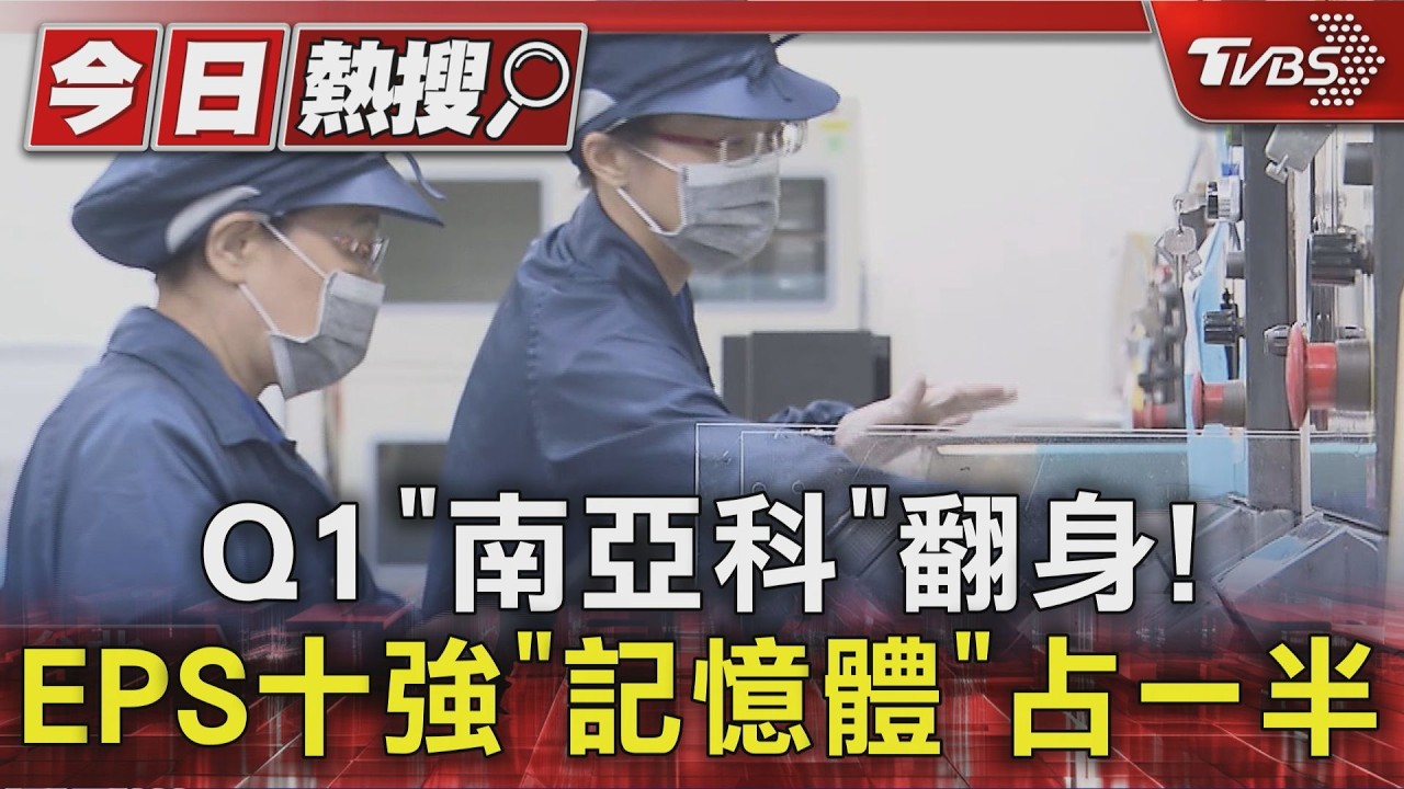 Q1財報「南亞科」翻身！　EPS十強「記憶體」占一半